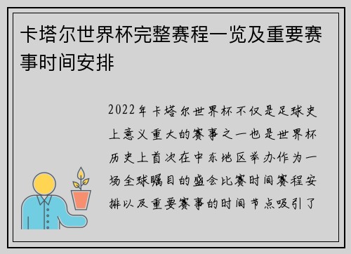 卡塔尔世界杯完整赛程一览及重要赛事时间安排