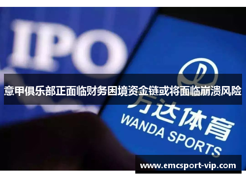 意甲俱乐部正面临财务困境资金链或将面临崩溃风险