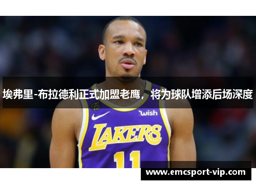 埃弗里-布拉德利正式加盟老鹰，将为球队增添后场深度