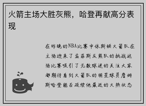 火箭主场大胜灰熊，哈登再献高分表现