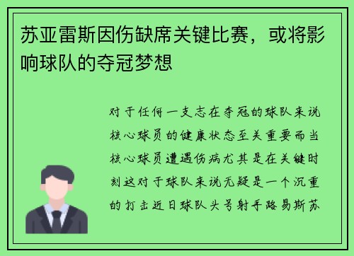 苏亚雷斯因伤缺席关键比赛，或将影响球队的夺冠梦想