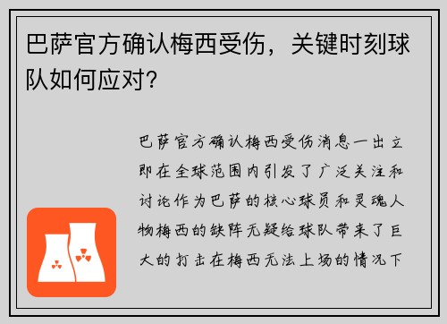 巴萨官方确认梅西受伤，关键时刻球队如何应对？