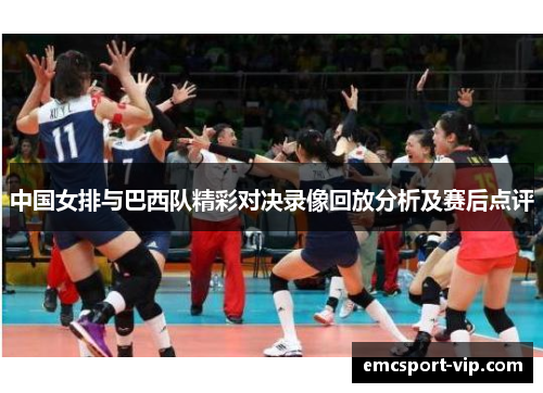 中国女排与巴西队精彩对决录像回放分析及赛后点评